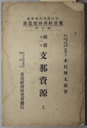 開発スベキ支那資源  東亜経済研究所叢書 第１冊