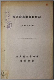 東京府産業組合概況 