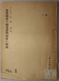 重要物資の輸送証明制度の解説  商工時報 ９・１０月号 附録