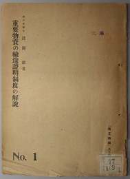 重要物資の輸送証明制度の解説  商工時報 ９・１０月号 附録