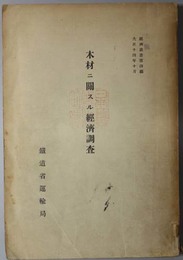 木材ニ関スル経済調査  経済叢書 第４編