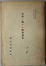 木材ニ関スル経済調査  経済叢書 第４編