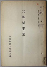 南支南洋鳳梨事業  南支那及南洋調査 １４５輯