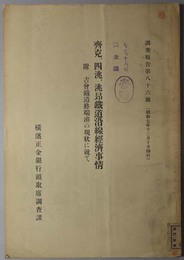 斉克、四トウ、トウコウ鉄道沿線経済事情  附 吉会鉄道終端港の現状に就て（調査報告 第８６号）