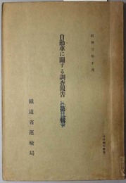 自動車に関する調査報告 