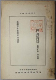 亜細亜露西亜鉄道政策  経済資料 第１５巻 第１号