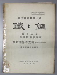 製鉄業参考資料  日本鉄鋼協会会誌：鉄と鋼 第１８年特別号臨時増刊