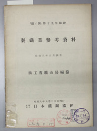製鉄業参考資料  鉄と鋼 第１９年附録