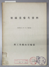 製鉄業参考資料 