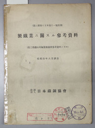 製鉄業ニ関スル参考資料  商工省鉱山局編纂製鉄業参考資料ニヨル（鉄と鋼 第１５年第１１号附録）