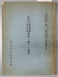 本邦自動車運輸自動車道事業ニ関スル調査  公益企業ニ関スル調査報告 第２編第６冊