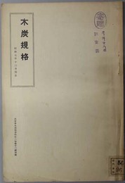 木炭規格  昭和７年１２月現在（大日本木炭協会報 第６巻第１２号別刷）