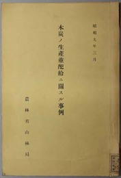 木炭ノ生産並配給ニ関スル事例 