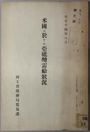 米国ニ於ケル亜砒酸需給状況  貿 大正１４年 第１４号