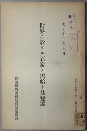 世界ニ於ケル石炭ノ需給ト其変遷  貿通 大正１２年 第１２号