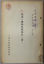 最近の微粉炭燃焼法に就て  資料彙報 第２７６号：丙、技術之部 第３５冊