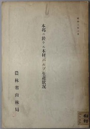 本邦ニ於ケル木材パルプ生産状況 