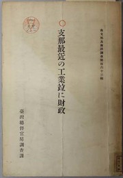 支那最近の工業並に財政  南支那及南洋調査 第１６３輯