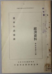 営口の過炉銀  経済資料 第１０巻第８号