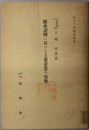 欧米諸国に於ける主要産業の現勢  啓明会第７４回講演集