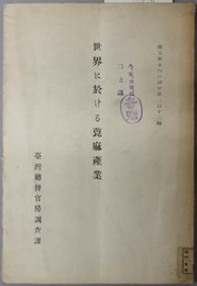 世界に於ける蓖麻産業  南支那及南洋調査 第２１２輯 