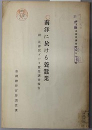 南洋に於ける養蚕業  附 比律賓ダバオ蚕業調査報告（南支那及南洋調査 第１６１輯）