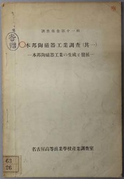 本邦陶磁器工業調査  本邦陶磁器工業の生成と発展（調査報告 第１１輯）