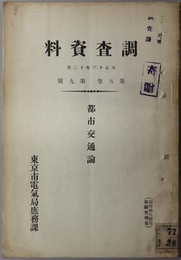 調査資料  都市交通論：マンロー著書より抜粋