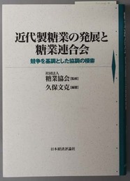 近代製糖業の発展と糖業連合会 競争を基調とした協調の模索