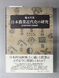 日本農業近代化の研究 近代稲作農業の発展論理