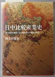 日中比較産業史 取引慣行と制度に見る戦前期日中経済の特質