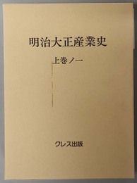 明治大正産業史 