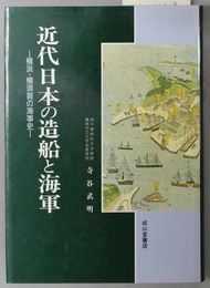 近代日本の造船と海軍  横浜・横須賀の海事史