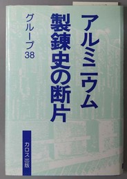 アルミニウム製錬史の断片  歴史への証言