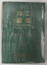 工業年鑑  附 戦時産業法規全集 昭和１４年版