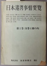 日本港湾事情要覧 