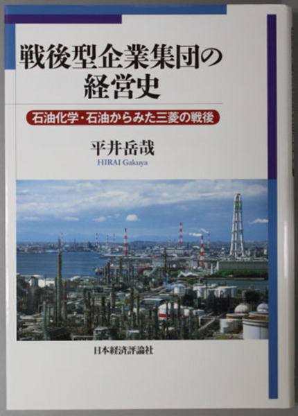 戦後型企業集団の経営史 石油化学・石油からみた三菱の戦後( 平井 岳哉