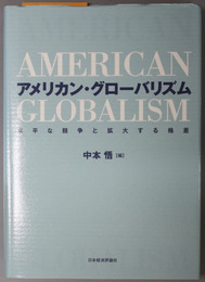 アメリカン・グローバリズム  水平な競争と拡大する格差