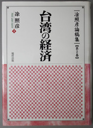 台湾の経済  ＊照彦論稿集 第２巻