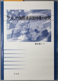アメリカ国際通貨国特権の研究 
