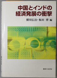 中国とインドの経済発展の衝撃 