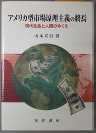 アメリカ型市場原理主義の終焉  現代社会と人間のゆくえ（阪南大学叢書 ８６）