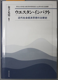 ウエスタン・インパクト 近代社会経済思想の比較史（明治大学政治経済学部創設１００周年記念叢書）