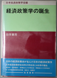 経済政策学の誕生 