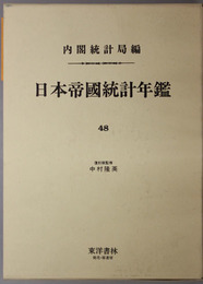 日本帝国統計年鑑  近代日本歴史統計資料 ８