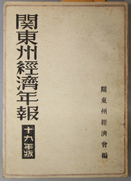 関東州経済年報 