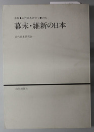 幕末維新の日本  年報・近代日本研究３：１９８１