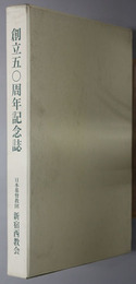 福音の灯をかかげて  創立５０周年記念誌