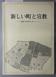 新しい町と宣教  仙台つるがやレポート