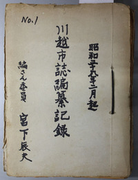 川越市誌編纂記録・市村合併史／他資料一括  昭和２８年２月起／昭和３９年８月起４０年８月まで／合併史資料／他